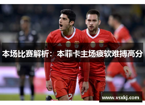 本场比赛解析：本菲卡主场疲软难搏高分