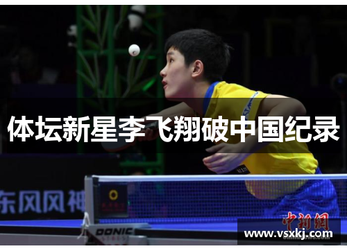 体坛新星李飞翔破中国纪录