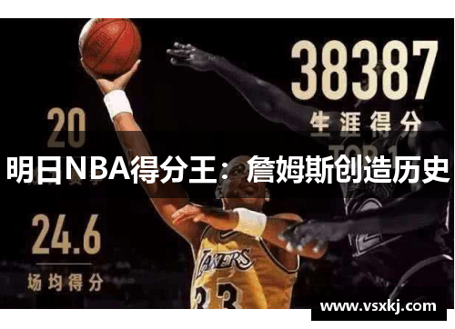 明日NBA得分王：詹姆斯创造历史