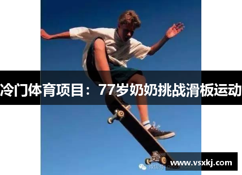 冷门体育项目：77岁奶奶挑战滑板运动