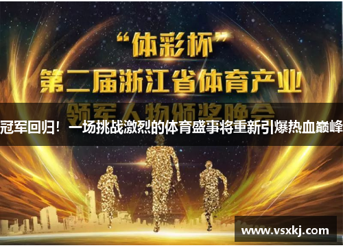 冠军回归！一场挑战激烈的体育盛事将重新引爆热血巅峰