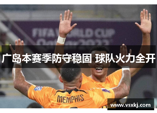 广岛本赛季防守稳固 球队火力全开