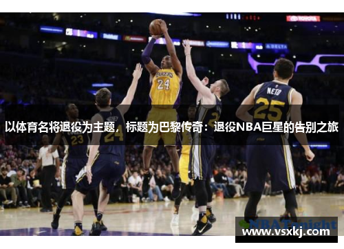 以体育名将退役为主题，标题为巴黎传奇：退役NBA巨星的告别之旅