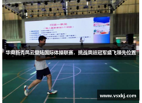 华裔新秀凤云登陆国际体操联赛，挑战奥运冠军盛飞领先位置