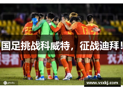 国足挑战科威特，征战迪拜！