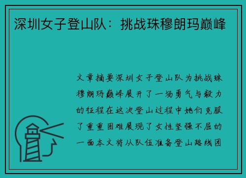 深圳女子登山队：挑战珠穆朗玛巅峰