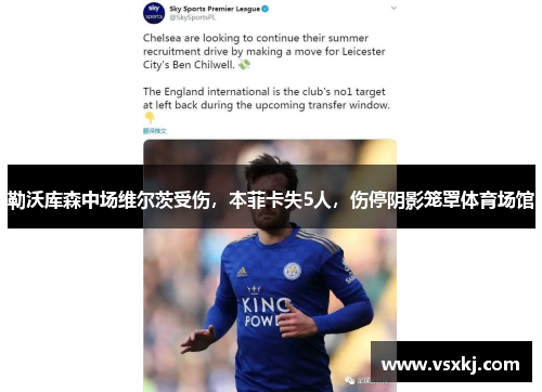 勒沃库森中场维尔茨受伤，本菲卡失5人，伤停阴影笼罩体育场馆