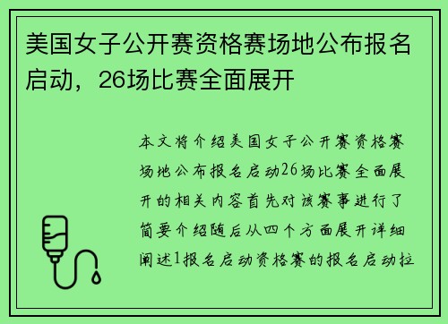 美国女子公开赛资格赛场地公布报名启动，26场比赛全面展开