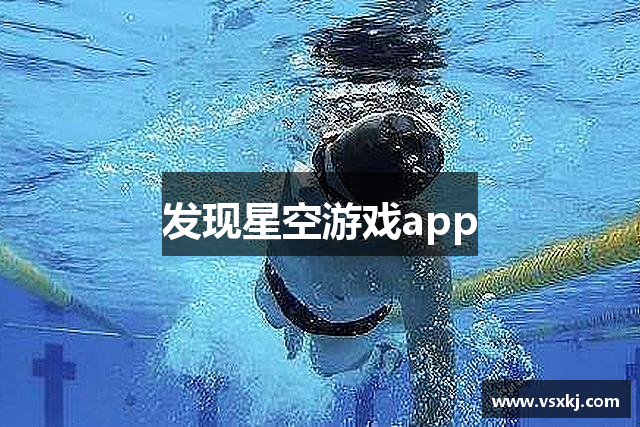 发现星空游戏app